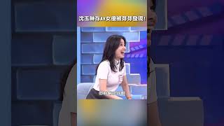 #沈玉琳 存 #AV #女優 被 #芽芽 發現!【#哈囉你有事嗎】 EP205｜#曾智希 #感情 #治療 #擺爛 #誇張 #戀愛 #shorts
