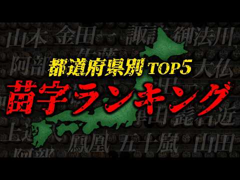 [Your roots can be found through your surname] Top 5 surname rankings by prefecture [Slow comment...