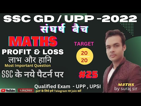 SSC GD MATH CLASS 2022 | PROFIT & LOSS लाभ और हानि | Important Question | Class-25 | Math for ssc gd