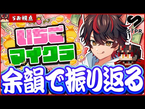 【 #いちごマイクラ 】余韻！感謝の気持ちを伝えに行こうの旅💰【STPR / すとぷり / 騎士X / AMPTAK / めておら / すにすて】