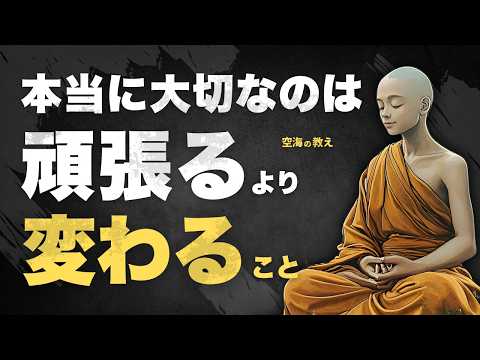 頑張っても報われないあなたへ…空海が教える“心の整え方”