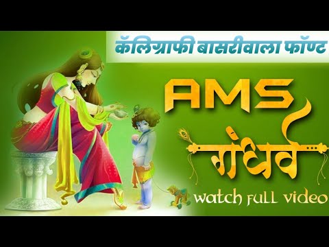 AMS Gandrav Font बासरीवाला फॉन्ट ||Ams Font Calligrapy || Ams Gandarv Font