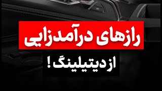 رازهای درآمدزایی از دیتیلینگ! | آموزش کارشناسی و دیتیلینگ خودرو | آزمون خودرو