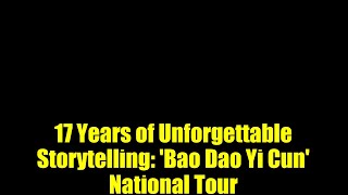 17 Years of Unforgettable Storytelling: 'Bao Dao Yi Cun' National Tour