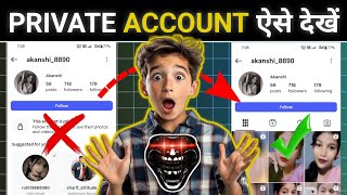 How To FiX Private Account kaise dekhe l Instagram Private Account kaise dekhe l #account 