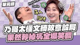 乃哥太懂文綺故意設局！果然秒掉坑全場笑翻～│動詞Tempo│天才衝衝衝EP1015-1│2026.05.02