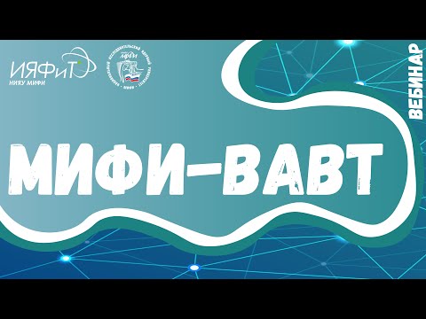 Вебинар "Физика и экономика ядерных технологий" - магистратура, два диплома МИФИ и ВАВТ