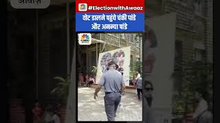 वोट डालने पहुंचे चंकी पांडे और अनन्या पांडे #AnanyaPandey #Elections2024 #LoksabhaElections2024📷