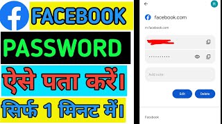 Facebook password kaise pata kare/how to find Facebook password #facebook #technicalgadhu