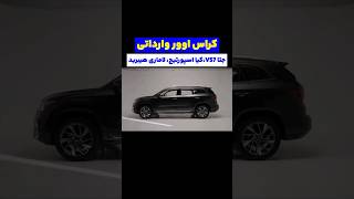 کراس اوور های وارداتی #خودرو #ماشین #ایران #خودروسازی #خودرو_لوکس #ماشین_باز #ماشینباز
