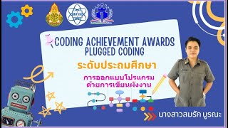 CODING Achievement Awards ประเภท plugged ระดับประถม โรงเรียนบ้านโนนสวรรค์ สพป.สุรินทร์ เขต 1