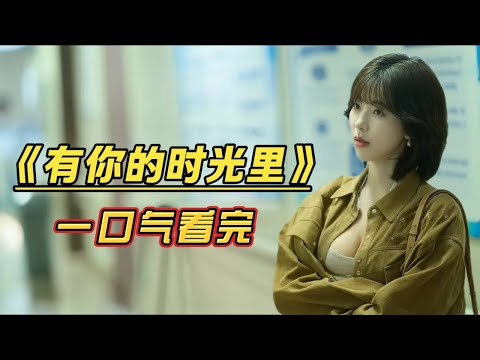 一口氣看完《有你的時光裡》沒頭腦妹妹和不高興姐姐，在這劇真的具像化了。