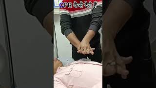 CPR कैसे दे #Howtodocpr #cprogrammingvideo #cprtrading #shortvideo #youtubeshorts #nursing #medical