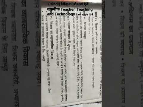  (Hindi) शिक्षक शिक्षण एवं तकनीक ||Teacher, Teaching and Technology||  b.ed first year syllabus 104