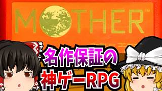 【ゆっくり実況】MOTHER マザー ファミコン 【レトロゲーム 】【RPG】【懐かしい】