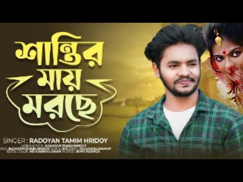 Shantir May Morche | Radoyan Tamim Hridoy | Bangla New Song 2023