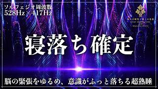 【ソルフェジオ周波数528Hz・417Hz】一日の疲労とメンタルダメージを修復し、睡眠ホルモンのリズムを整えながら深く安定した眠りへ誘う睡眠導入音楽【メラトニン増幅・熟睡】