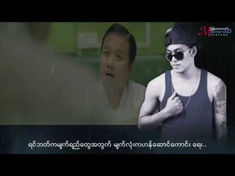 ၈ရက္ ၈လ ၈နာရီ 8 Days 8 Months 8 Hours Shwe Htoo Ft + G Fatt OFFICAL MV