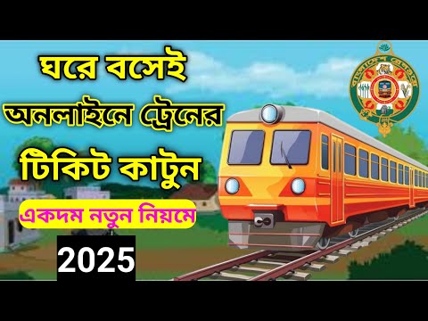 ঘরে বসে অনলাইনে ট্রেনের টিকিট কাটুন নতুন নিয়মে । Buy Online Train Ticket Bangladesh 2025 #train