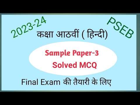 #8th#Hindi#Sample Paper-3#Solved MCQ#PSEB#2023-24