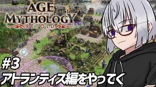 アトランティス編キャンペーンをやってく【AoM:Retold 実況配信 part3】