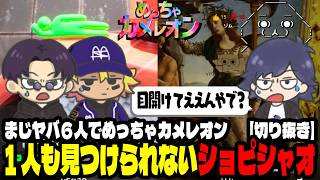 【切り抜き】【まじめにヤバシティ】6人でめっちゃカメレオン！誰１人みつけることができなショピシャオ