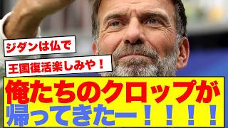 【速報】クロップさん、ドイツ代表監督就任がまさかの正式合意に達してしまう…！！！！