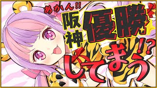 阪神タイガース 優勝おめでとう🏆✨!!｜雑談