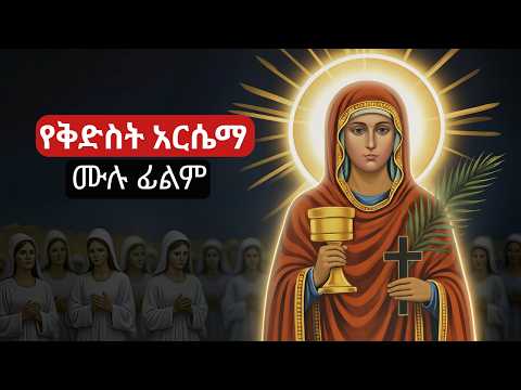 Saint Arsema | Full Movie | A Story of Faith and Sacrifice