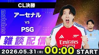 【CL決勝】アーセナルvs PSG雑談配信（映像なし）