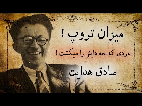 قضیه ی میزان تروپ / داستانی کوتاه به سبک شعر از صادق هدایت