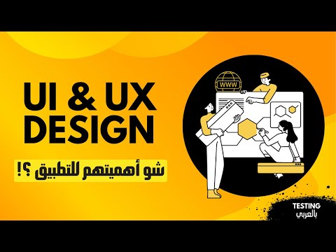 سر نجاح أي تطبيق: أهمية الـ UI & UX 🖌️🎨