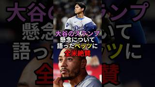 大谷スランプ⁉︎懸念するファンにベッツが放った一言が絶賛の嵐！#大谷翔平#ベッツ