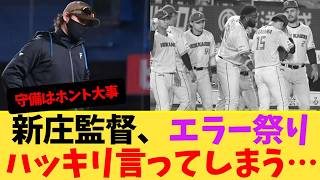 Manager Shinjo calls out the "error festival"… [Hokkaido Nippon-Ham Fighters]