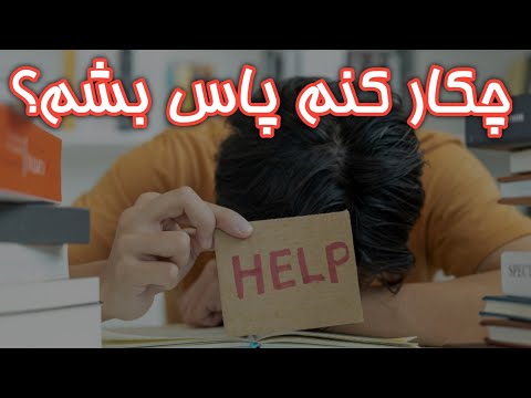 چکار کنم پاس بشم؟ / در دانشگاه چطوری درس بخونم؟