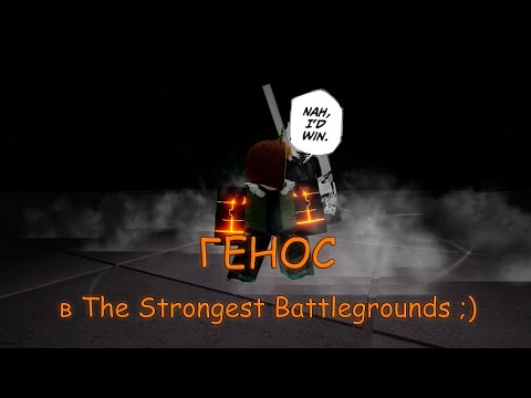 Мы дождались🔥! ГЕНОС в The Strongest Battlegrounds!