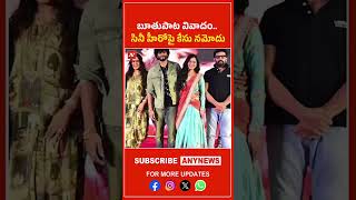 Abusive Song Controversy.. Case Filed Against Film Hero