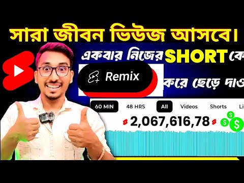 shorts remix বানালেয় ভাইরাল | how to use short remix |upload a short remix video #shortsremix #remix