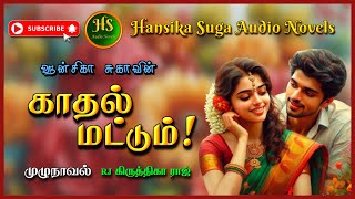 காதல் மட்டும் | Tamil audio novels | HS audio novels | Tamil novels audiobooks | romantic novels