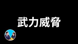 人工智能的武力威脅 | 老高與小茉 Mr & Mrs Gao