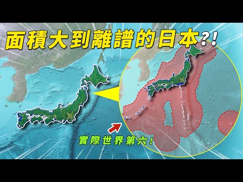 明明陸地僅37.8萬平方公里，為何日本面積能排到世界第六？真實海域超447萬平方公里！#有點東西 #日本 #領海