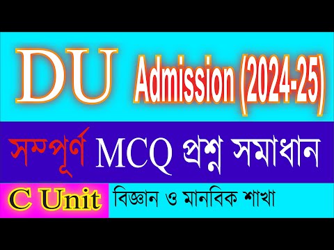 DU C unit Admission Question Solve 2025 | ঢাকা বিশ্ববিদ্যালয় গ ইউনিট ভর্তি পরীক্ষার প্রশ্ন সমাধান