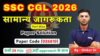 SSC CGL GK Part Paper 026810 | SSC CGL Mock Test Solution | SSC CGL  Classes | GK by Dinkar Sir#cgl