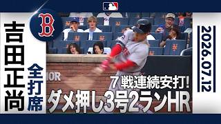 吉田正尚 3号ダメ押し２ラン⚾️2戦連続マルチ打点で8連勝に貢献🎉｜全打席ハイライト(7/12 vs メッツ)