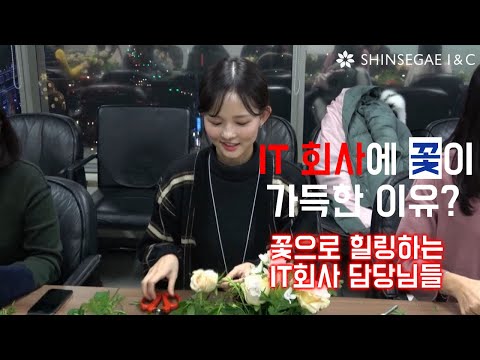 4차산업혁명을 리딩하는 IT기업에 꽃이 만발한 이유?! 💐🌺🌸🌼 힐링위한 꽃동호회 '라플레르' 이야기ㅣ신세계아이앤씨  SHINSEGAE I&Cㅣ