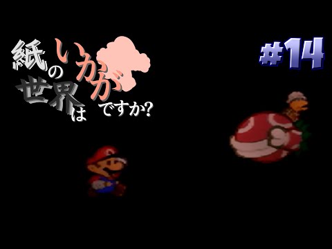 【ゆっくり実況】紙の世界は如何でしょうか？part14 『HP初期値縛り』【マリオストーリー】
