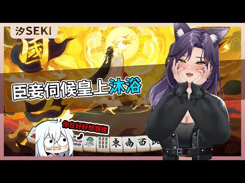 【官方精華】臣妾伺候皇上沐浴｜汐Seki