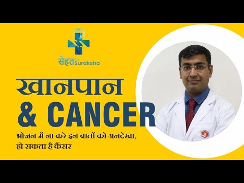 इस तरह का खाना खाने से हो सकता है कैंसर! | These foods may be cause of Cancer | Dr. Sushant Mittal