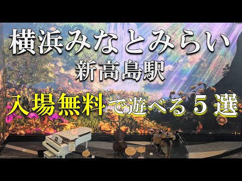 【横浜散歩】避暑地｜無料で遊ぶ新高島の屋内施設5選を巡る🎹📚️🚉