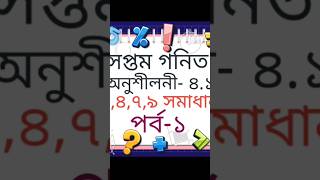 Class 7 Math chapter 4.1 #shorts #Class7Math #MathSolution #GanitSomadhan #BanglaMathTutorial